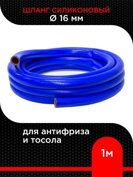 Шланг силиконовый для антифриза и тосола 16 мм ( 1 м )