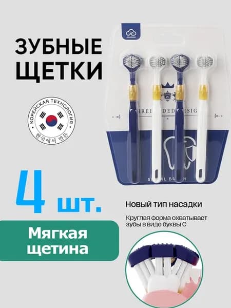 Набор зубных щеток трехсторонняя,4 шт мягкая
