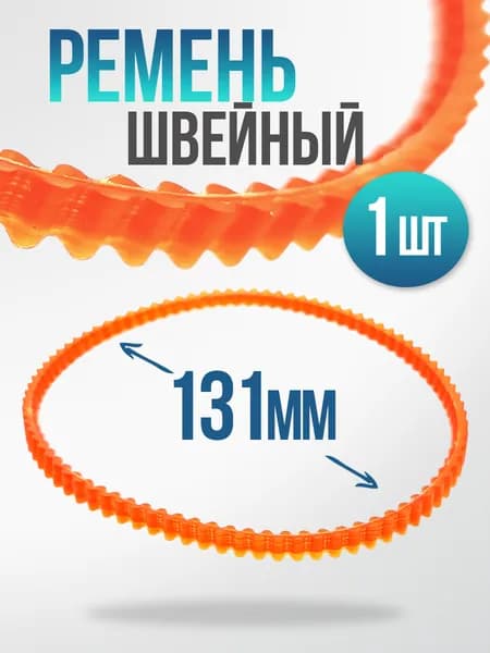 Ремень зубчатый для швейных машин диаметром 131 мм, 1 шт