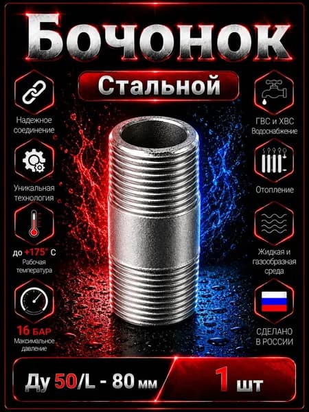 Бочонок Ду 50 сталь L - 80 мм. Из труб по ГОСТ 3262-75