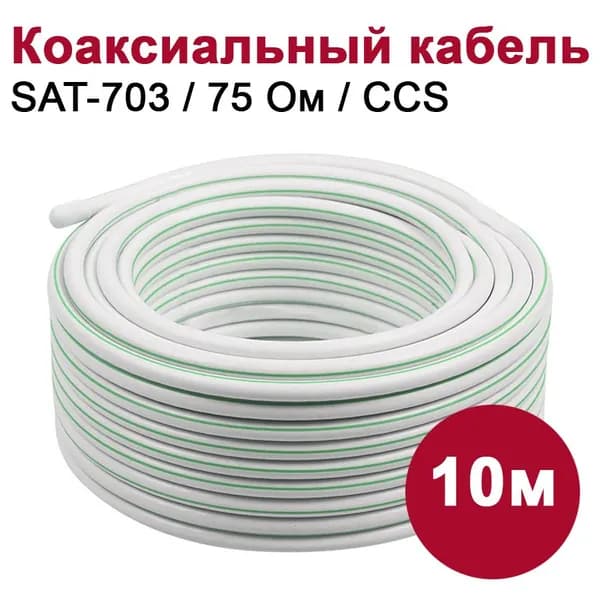 Антенный / телевизионный кабель DORI SAT-703 10м
