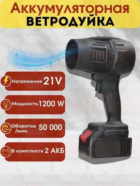 Воздуходувка аккумуляторная