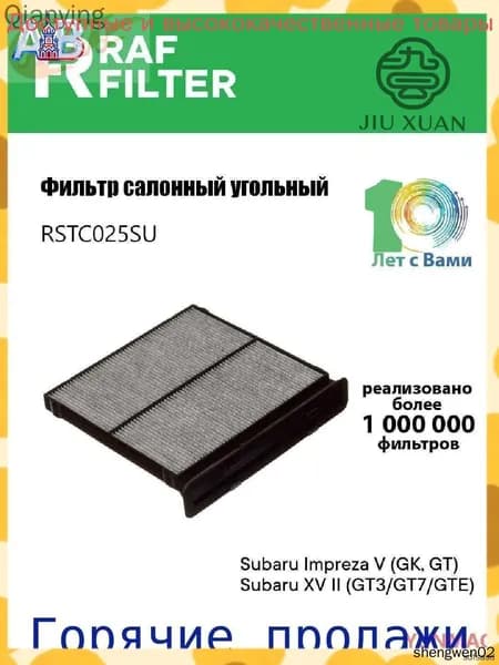 Фильтр салонный арт. RSTC025SU, 1 шт.
