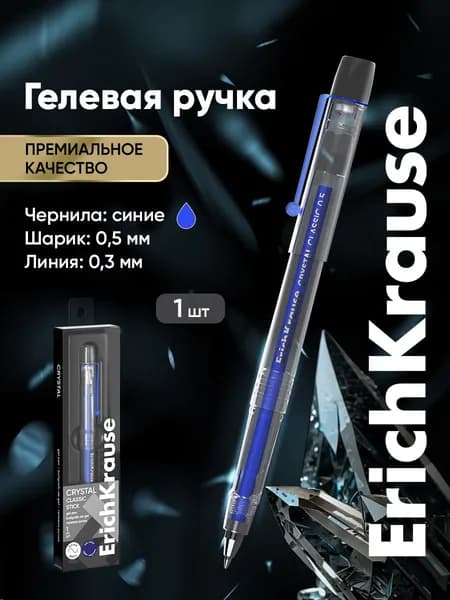 Гелевая ручка синяя Crystal Classic, 1 штука