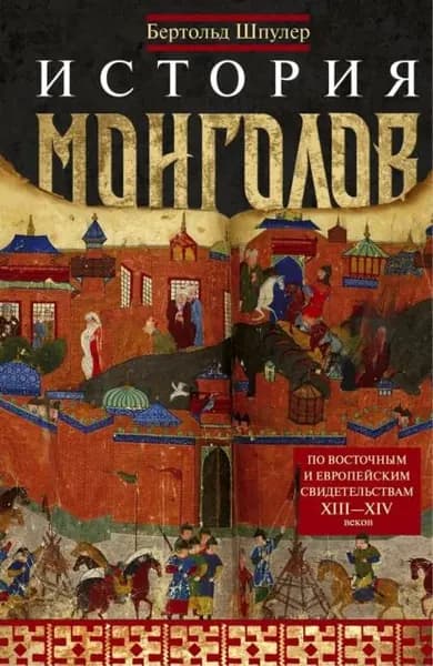 История монголов. По восточным и европейским свидетельствам XIII XIV веков | Шпулер Бертольд | Электронная книга