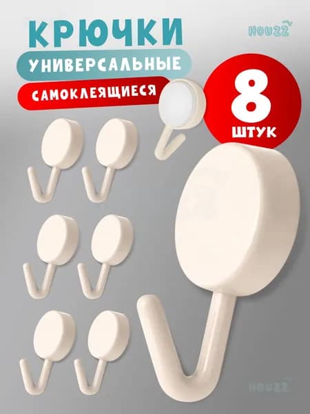 Крючок пластиковый круглый универсальный, водостойкий, цвет бежевый, набор из 8 шт