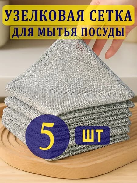 Салфетки для уборки, тряпки для кухни, узелковая сетка для мытья посуды, 5 штук