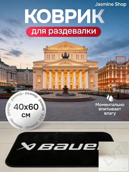 Коврик хоккейный для переобувания