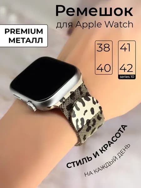 Ремешок для Apple Watch 38 40 41 серия 1 2 3 4 5 6 7 8 9 SE