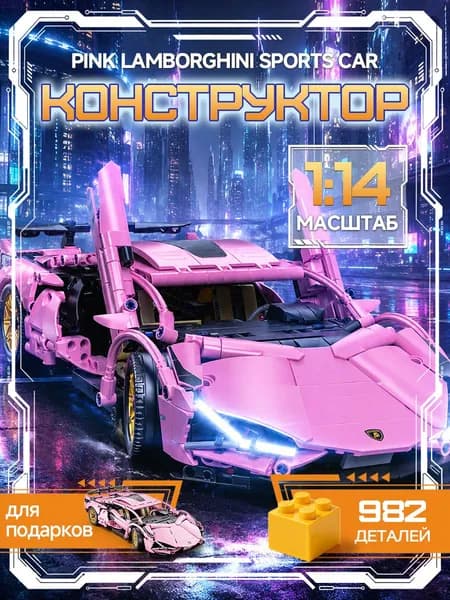 Строительные блоки Lamborghini Sports Car, игрушка и подарок 982 деталей розовый