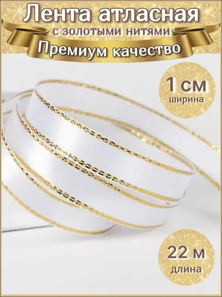 Лента атласная с золотыми нитями 1 см белая