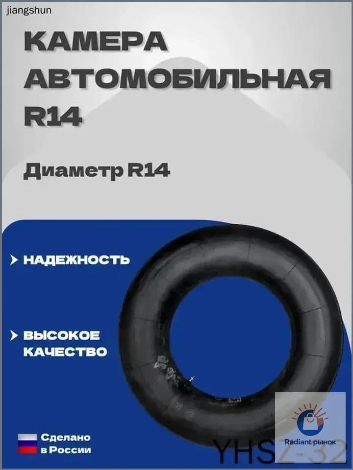 Камера колеса автомобильная R14