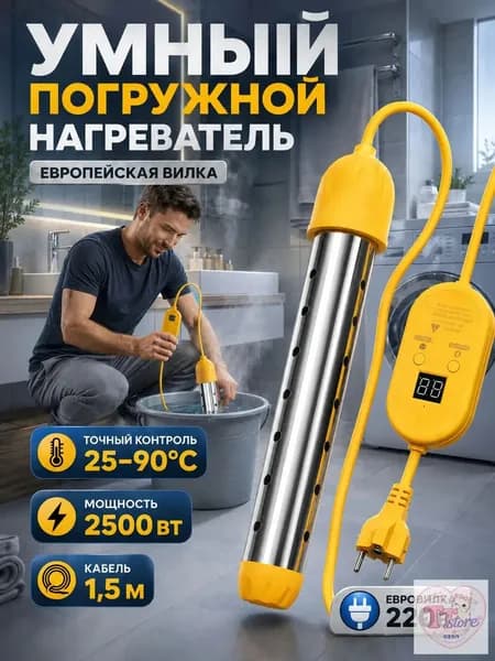 Нагреватель воды погружной 2500Вт, электронная регулировка температуры