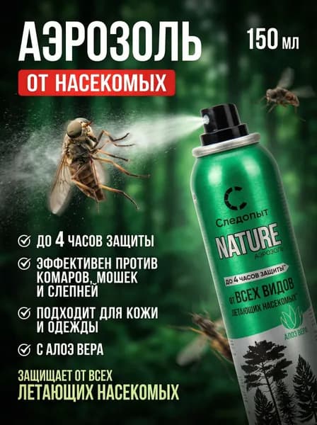 Спрей от комаров и клещей; средство от комаров и мошек СЛЕДОПЫТ NATURE с алоэ вера 150 мл.