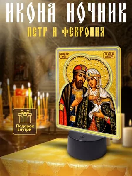 Ночник на батарейках настольный икона Петр и Феврония