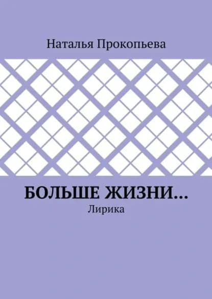 Больше жизни... Лирика | Прокопьева Наталья | Электронная книга