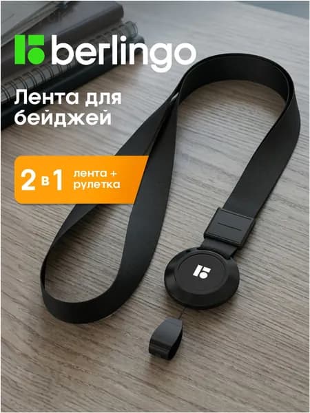Лента для бейджа и пропуска с рулеткой (ретрактор)