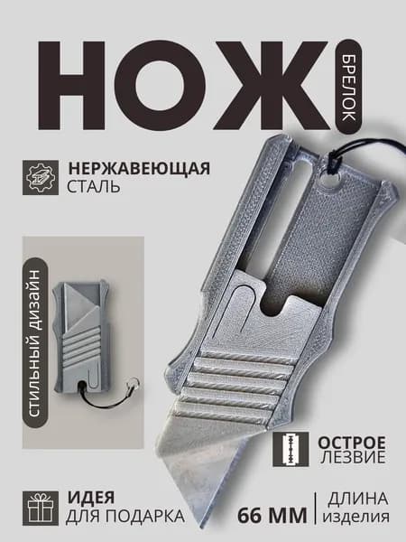 Нож-Брелок