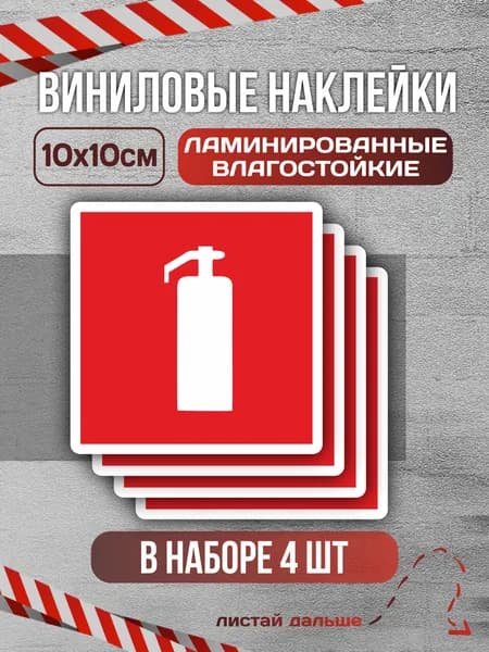Наклейка Огнетушитель, F04, 10х10 см., 4 штуки, Пожарная безопасность, пожарные наклейки