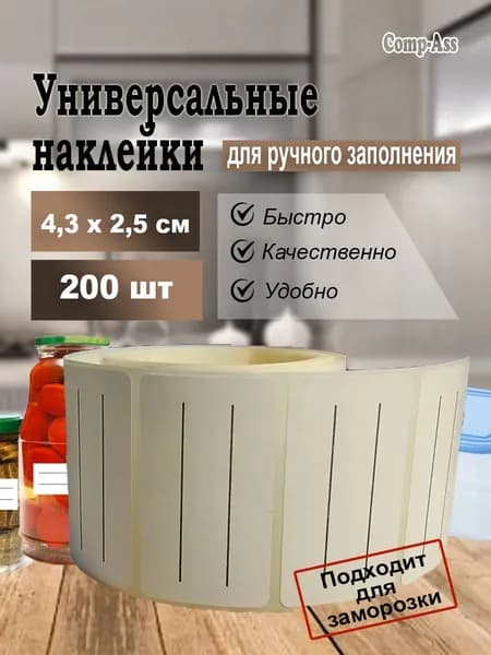Универсальные наклейки на банки для заготовок, для подписи и маркировки 4,3х2,5 см, 200 шт.