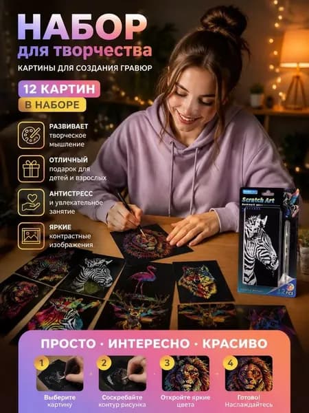 Набор скретч-карточек для рисования из 12 предметов: карточки с черным покрытием и металлическая палочка Мир животных