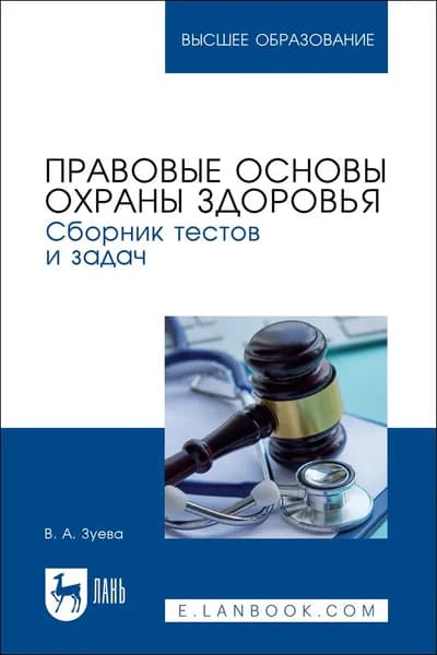 Правовые основы охраны здоровья. Сборник тестов и задач. Учебное пособие для вузов | Зуева Валерия Андреевна