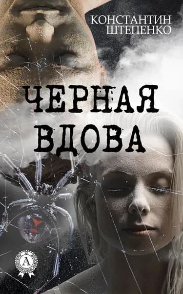 Черная Вдова | Штепенко Константин | Электронная книга