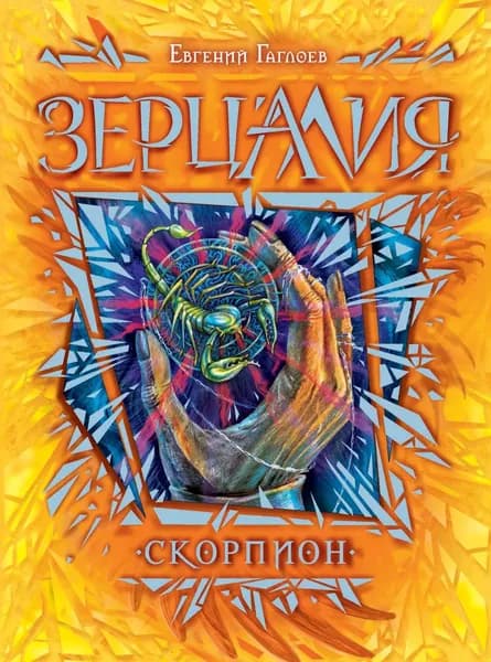 Зерцалия. Скорпион | Гаглоев Евгений Фронтикович | Электронная книга
