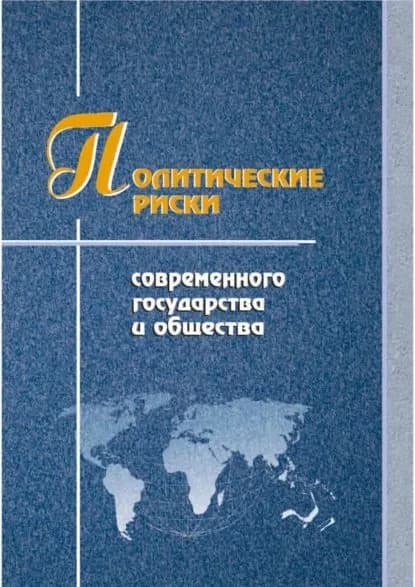 Политические риски современного государства и общества | Электронная книга