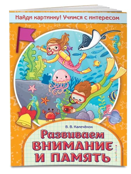 Развиваем внимание и память | Калечёнок Вера Владимировна