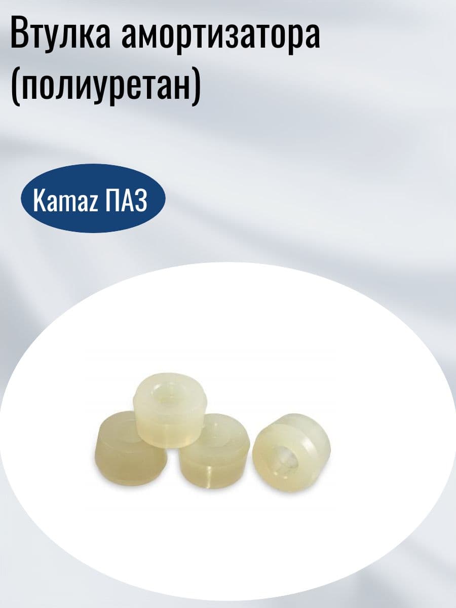 Втулка амортизатора KAMAZ, ПАЗ (полиуретан)