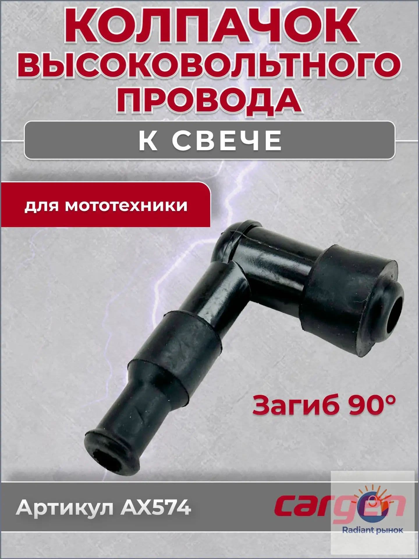 CARGEN Наконечник свечной, арт. AX574, 1 шт.