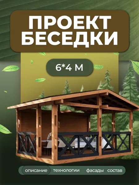 Проект беседки 6*4 с двускатной крышей