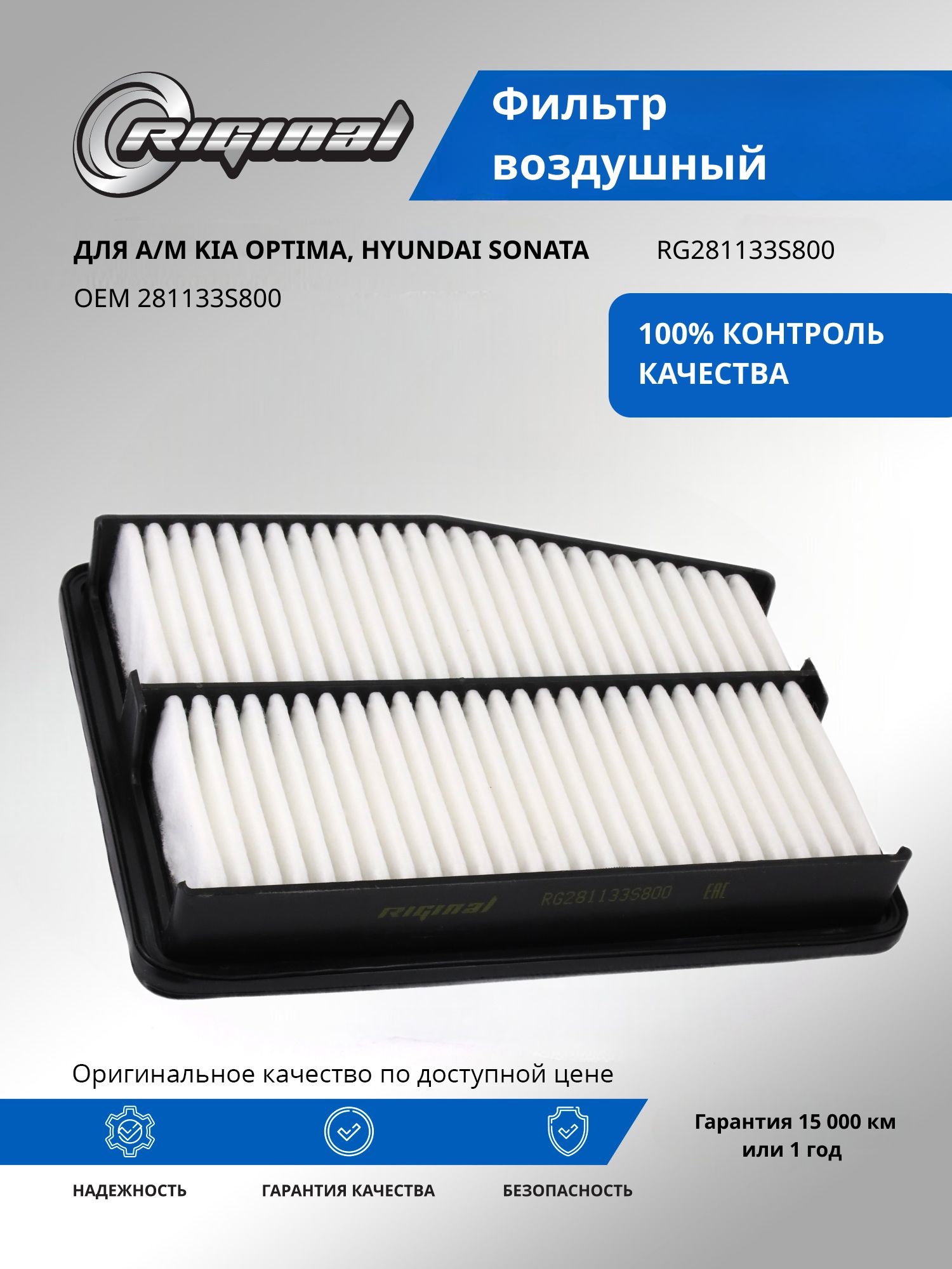 Фильтр воздушный RIGINAL для а/м Kia Optima, Киа Оптима/Hyundai Sonata, Хендай Соната OEM 281133S800