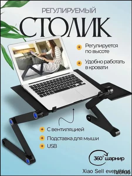 Столик для ноутбука, 46х25.6х47 см