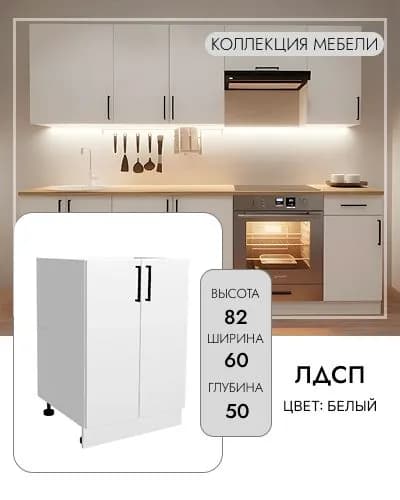 Кухонный модуль напольный белый, 600х500х820 мм