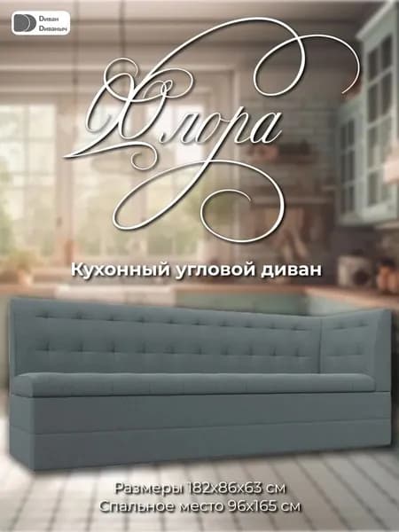 Диван кухонный Флора с углом справа