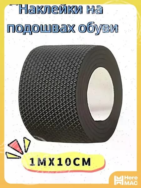 Наклейки противоскользящие на подошву 1 шт