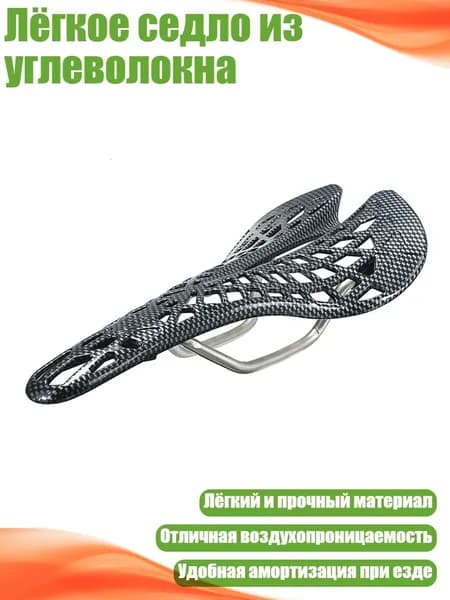 Лёгкое седло из углеволокна