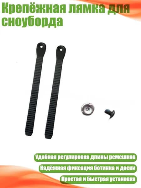 Крепёжная лямка для сноуборда, - 230MM