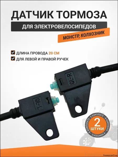 Датчик тормоза на электровелосипед - концевики 2шт