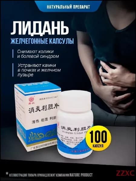 Капсулы желчегонные Лидань / устраняет камни в почках, желчном пузыре и протоках, снимает колики и болевой синдром 100 шт