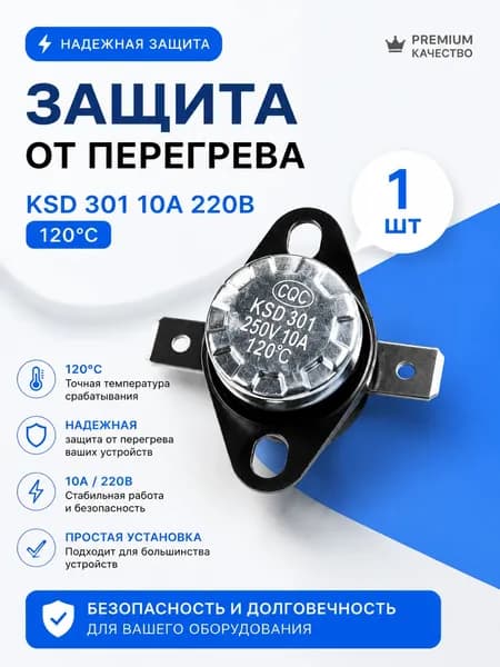 1шт_Термостат предохранитель KSD-301 120С 10A биметаллический (нормально замкнутый, фланец поворотный)