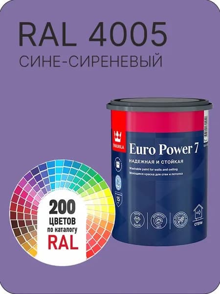 Краска для стен и потолка Tikkurila Euro Power 7 сине-сиреневый Ral 4005 0.9 л.