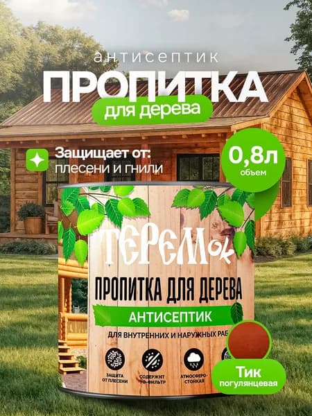 Пропитка для дерева для наружных работ ТЕРЕМок, цвет Тик, 0,8л