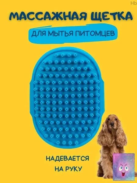 Губка для мытья животных