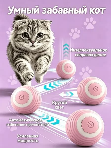 Автоматический Забавный Кошачий Мячик