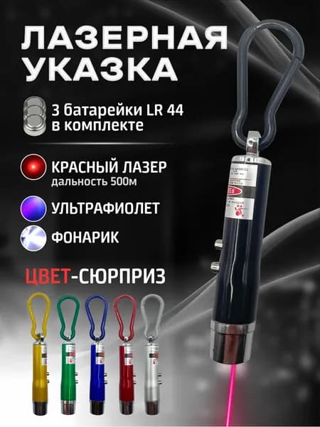 Лазерная указка для кошек и собак / Игрушка дразнилка для кошек и собак / Лазер 3 в 1 с фонариком и ультрафиолетом