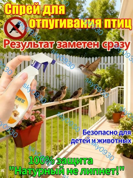 Спрей для отпугивания птиц 300 мл