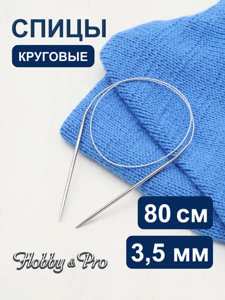 Спицы для вязания круговые 3,5 мм x 80 см, Hobby&Pro, 943435